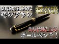 超高級ボールペン　モンブランマイスターシュティック　モーツァルトの紹介！一本3万円超え！！！