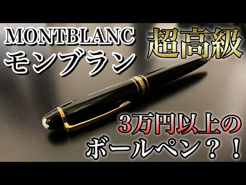 ◾️ダイヤモンド◾️モンブラン  ボールペン◾️マイスターシュテュックモーツァルト MONTBLANC モンブラン ボールペン マイスターシュテュック