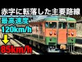 【最高速度ダウン...】東京直通の特急廃止で衰退した路線　赤字に転落した主要路線　国鉄車両の延命