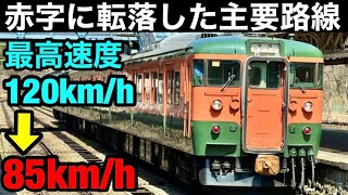 【最高速度ダウン...】東京直通の特急廃止で衰退した路線　赤字に転落した主要路線　国鉄車両の延命