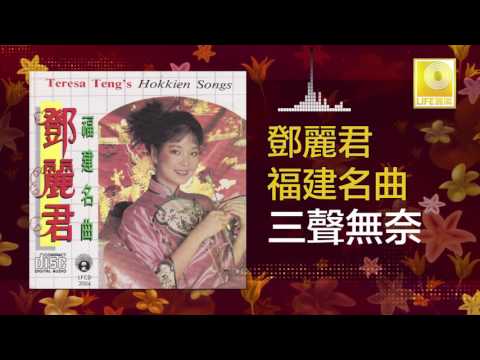 邓丽君 Teresa Teng - 三聲無奈 San Sheng Wu Nai (Official Audio)
