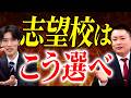 【どう決めた?】正しい志望校の選び方教えます【関西大学/関西学院大学/同志社大学/立命館大学】