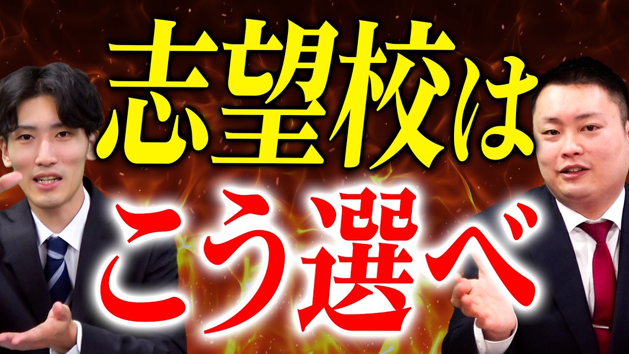 【どう決めた?】正しい志望校の選び方教えます【関西大学/関西学院大学/同志社大学/立命館大学】