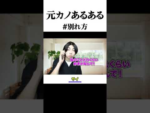 【実話】元カノあるある。彼女との別れ方。#shorts