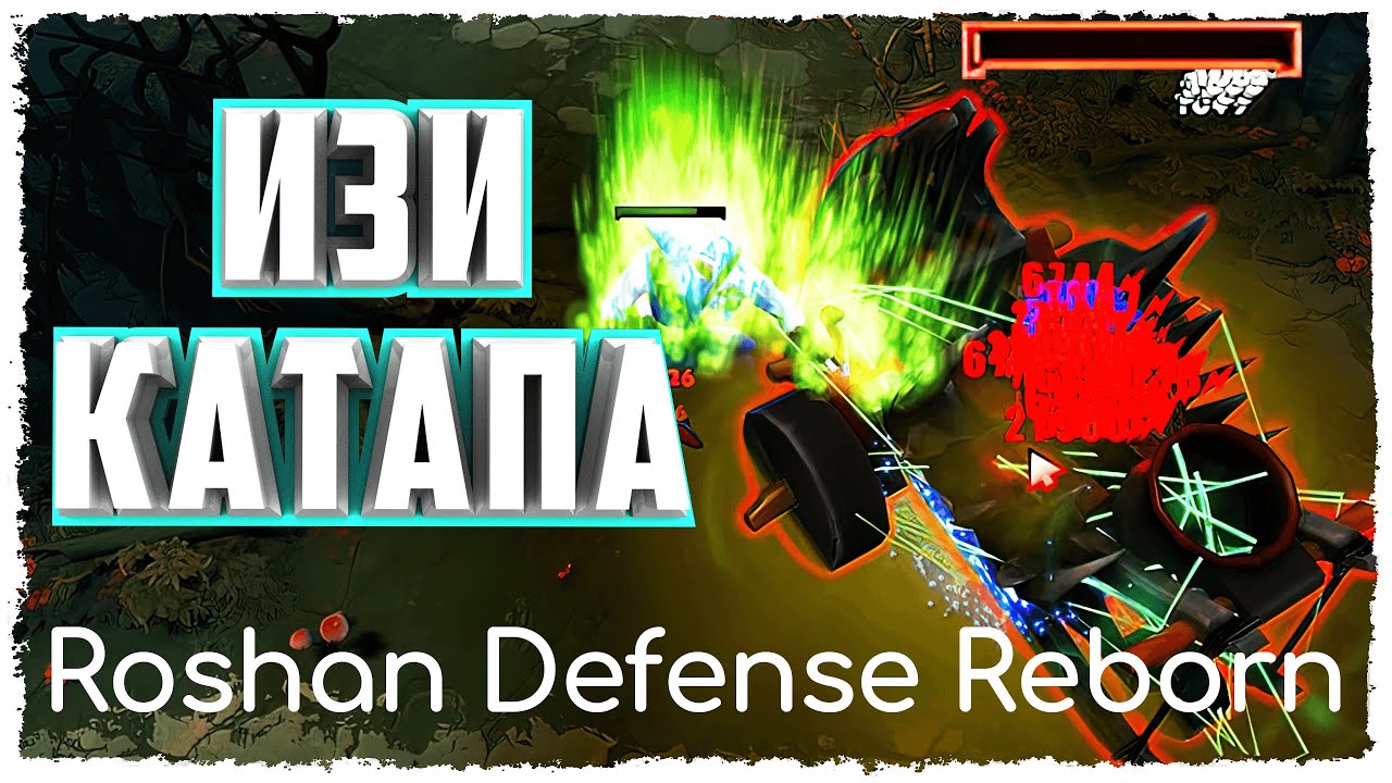 Roshan defense rebirth карта