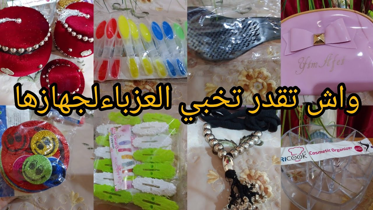 افكار واش تقدر تخبي العزباء لجهازها✅والمخطوبة ماتنسايهمش في جهازك✨ادخلي تهزي افكار ونذكرو بعضانا🤔