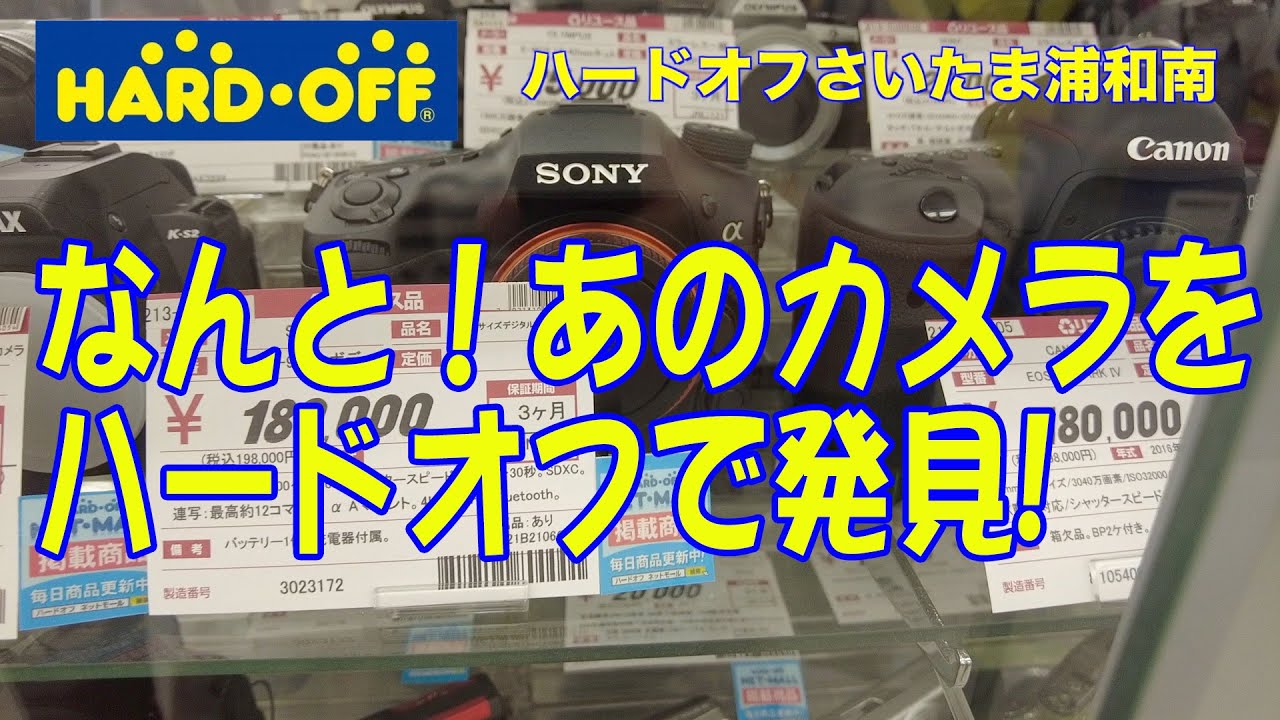 ハードオフ HARD・OFF さいたま浦和南店 ジャンクカメラ、中古カメラ、中古レンズお宝探し!【ジャンクカメラ漁り】 YouTube ハードオフ HARD・OFF さいたま浦和南店 ジャンクカメラ、中古カメラ、中古レンズお宝探し!【ジャンクカメラ漁り】 YouTube