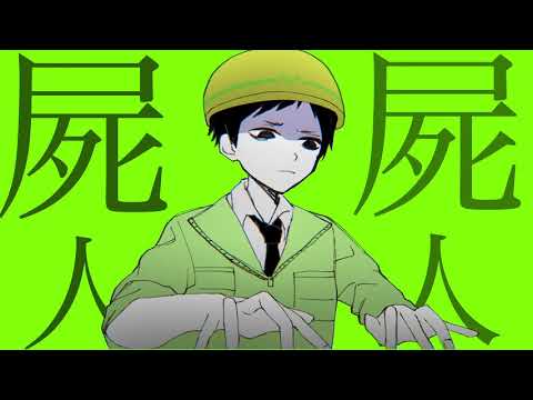 【非公式MV】イヱスマン/煮ル果実