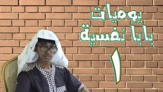 بابا نفسية | طارق الحربي بنكهة برماوية