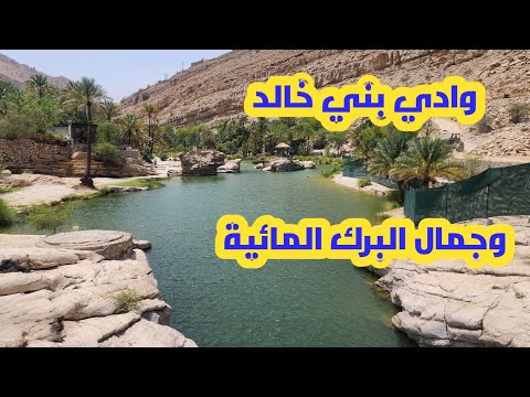 وادي بني خالد في عمان الجمال الطبيعي والبرك المائية الخلابة في عمان