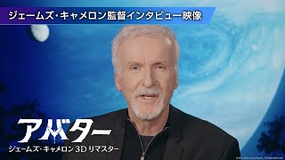 『アバター：ジェームズ・キャメロン 3Dリマスター』ジェームズ・キャメロン監督インタビュー映像｜9月23日（金・祝）より2週間限定で公開！