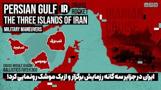 ایران در جزایر سه گانه بوموسی، تنب بزرگ و کوچک رزمایش برگزار و از یک موشک رونمایی کرد