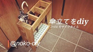 2×4で傘立てをdiy！失敗！おしゃれな傘立てを作りたかったのですが、失敗しました。