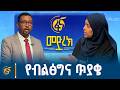 በፋና የፖለቲካ ፓርቲዎች የክርክር መድረክ ብልፅግና ፓርቲ ለኢዜማ ያቀረበው ጥያቄ እና ምላሽ