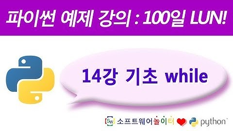 파이썬 예제 강의.14강- 기초 while (SONOL)