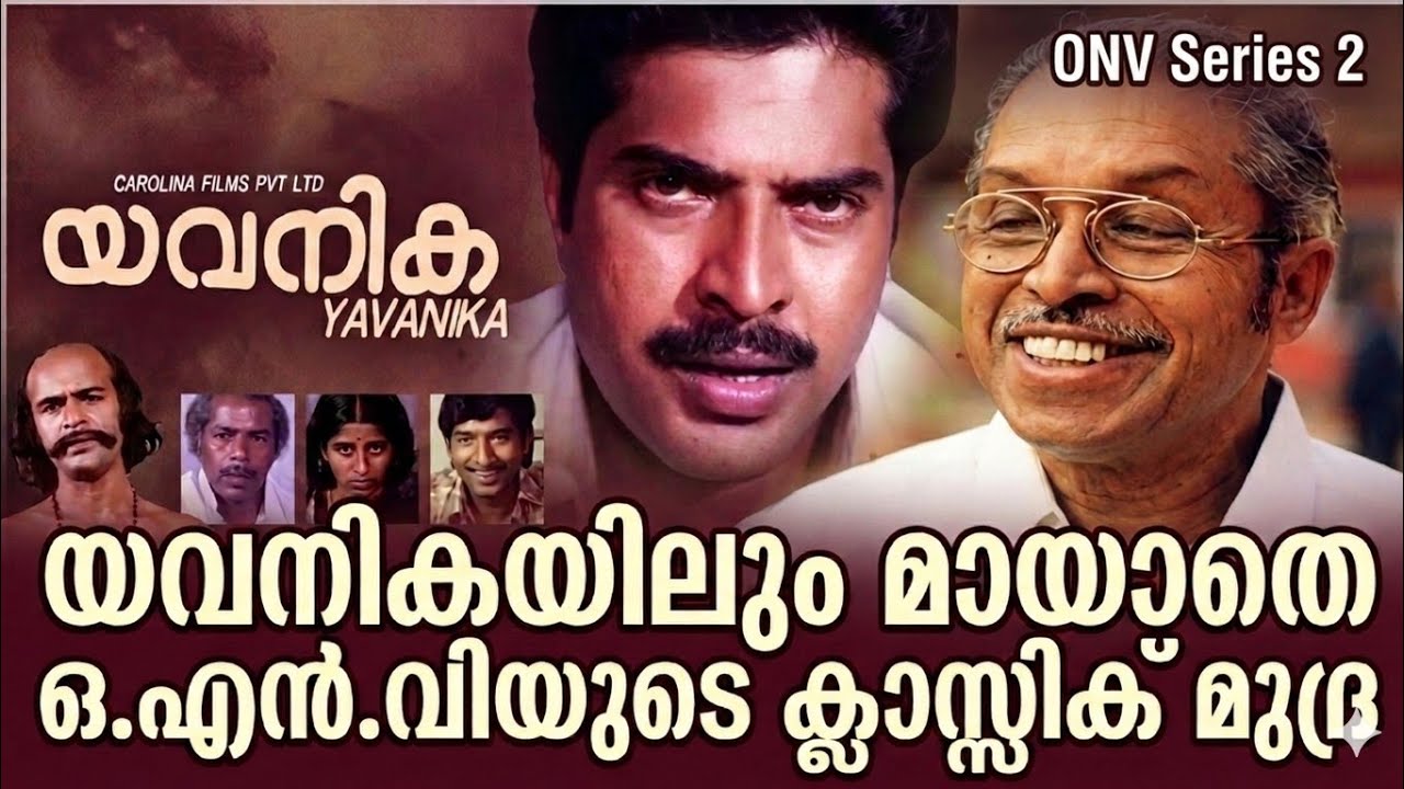 ഒ.എൻ.വി 'പാട്ടു'കളിലൂടെ : ഒരു കണ്ടെത്തൽ | Muthum Pavizhavum | ONV Series 2