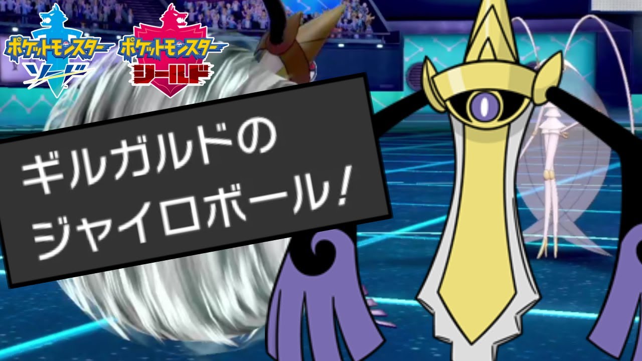 新型 ギルガルド じゃないとザシアンには勝てません ポケモン剣盾 Youtube