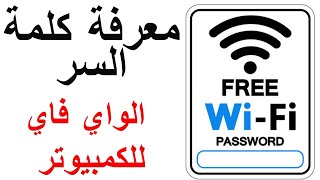 معرفة كلمة سر الواي فاي للكمبيوتر   How to Find All WiFi Password Windows 10