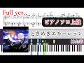 【楽譜】ときめきエモーション ピアノアレンジ【Full・コード付】