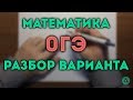 🔴 ОГЭ 2017 модуль Алгебра и Геометрия (вар 9)