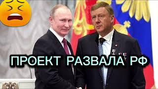 Проект развала РФ от Чубайса