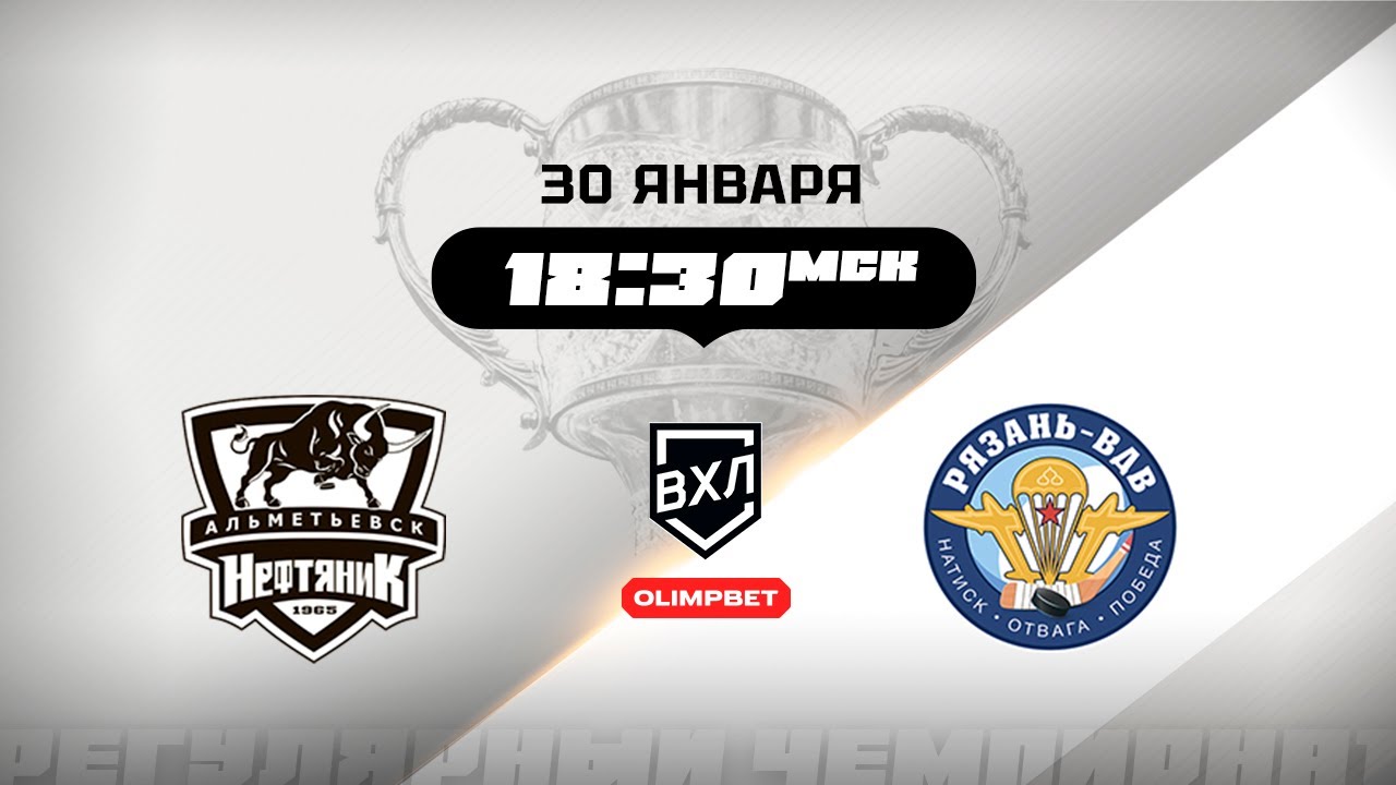 Нефтяник (Альметьевск) - Рязань-ВДВ (Рязань)
