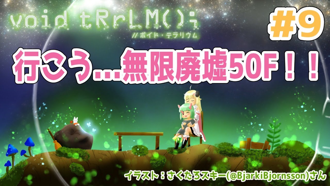 【void tRrLM(); //ボイド・テラリウム】#9　とりあえず無限廃墟50Fを目指してみる！【角巻わため/ホロライブ４期生】