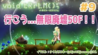 【void tRrLM(); //ボイド・テラリウム】#9　とりあえず無限廃墟50Fを目指してみる！【角巻わため/ホロライブ４期生】
