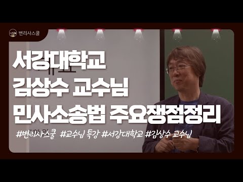 [변리사스쿨] 출제교수&채점위원 김상수 교수님 민사소송법 주요쟁점정리 l 현장스케치