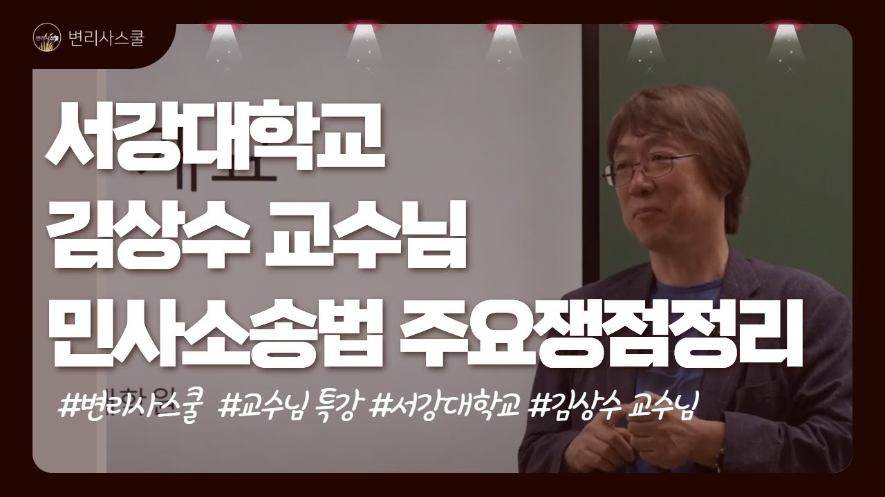 [변리사스쿨] 출제교수&채점위원 김상수 교수님 민사소송법 주요쟁점정리 l 현장스케치