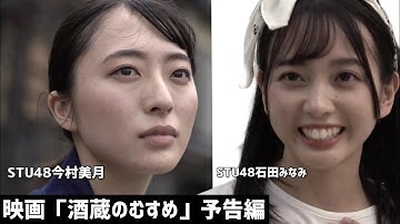 STU48今村美月、石田みなみ主演 映画「酒蔵のむすめ」予告編 京都府京丹後市