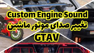 عوض کردن صدای ماشین در بازی جی تی ای وی | آموزش نصب مود صدای موتور ماشین | Engine Sounds Cars Gta V