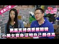 【NEW】凡人有喜20240531：男嘉宾择偶要戴眼镜，小美女变身证明自己颜值高