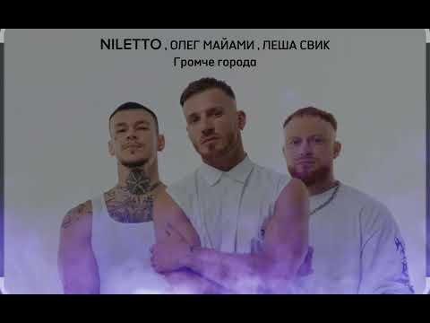 Niletto, Олег Майами, Лёша Свик - Громче Города