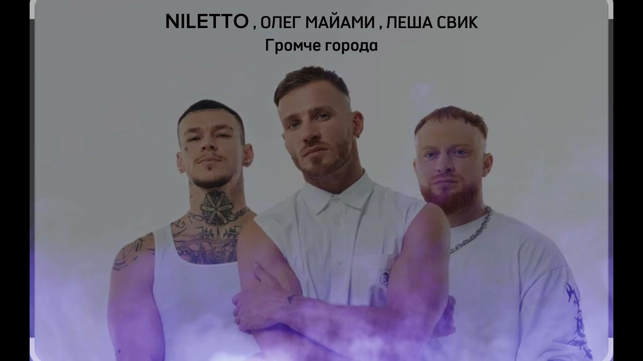 Олег майами и нилетто фото