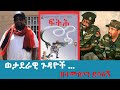 ጥብቅ መረጃ፦ ወታደራዊ ጉዳዮች | በተመስገን ደሳለኝ | ፍትሕ መጽሔት | Temesgen Desalegn | Feteh Magazine