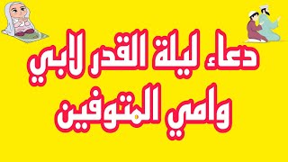 اللهم وسع لأبي وأمي قبورهم وأنزل عليهم الرحمة واجعل لهما في القبر ضياء ونور وفسحة وسرور.