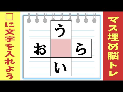 🍊認知症予防のクロスワード脳トレ🍊空欄に入るひらがなを考える簡単なマス埋めクイズ！脳をほぐそう！α8