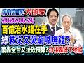豪雨傳災綠扯擋預算 3月立院放行147億…誰嗆違法拒簽？《新庶民大頭家》完整版 20260626 #謝寒冰 #李勝峯 #侯漢廷 #鄭村棋@chinatvnews​