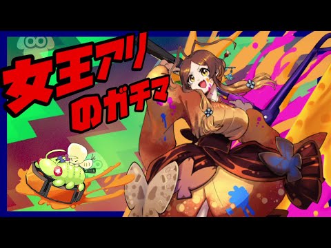 【スプラトゥーン２】女王アリのガチマッチ　ローラーぶんぶんアリ🐜【姫蟻エイル/Vtuber】