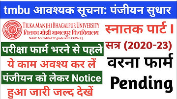 आवश्यक सूचना: tmbu स्नातक पार्ट 1 (2020-23) परीक्षा फॉर्म भरने से पहले पंजीयन सुधार करवालें