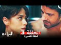 شاهد البراءة الحلقة 3   