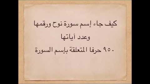 كيف جاء إسم ورقم سورة نوح وما علاقة إسم نوح ب٩٥٠ حرفاً.
