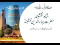 Virtual ziarat shah naqshband  bahauddin naqshband