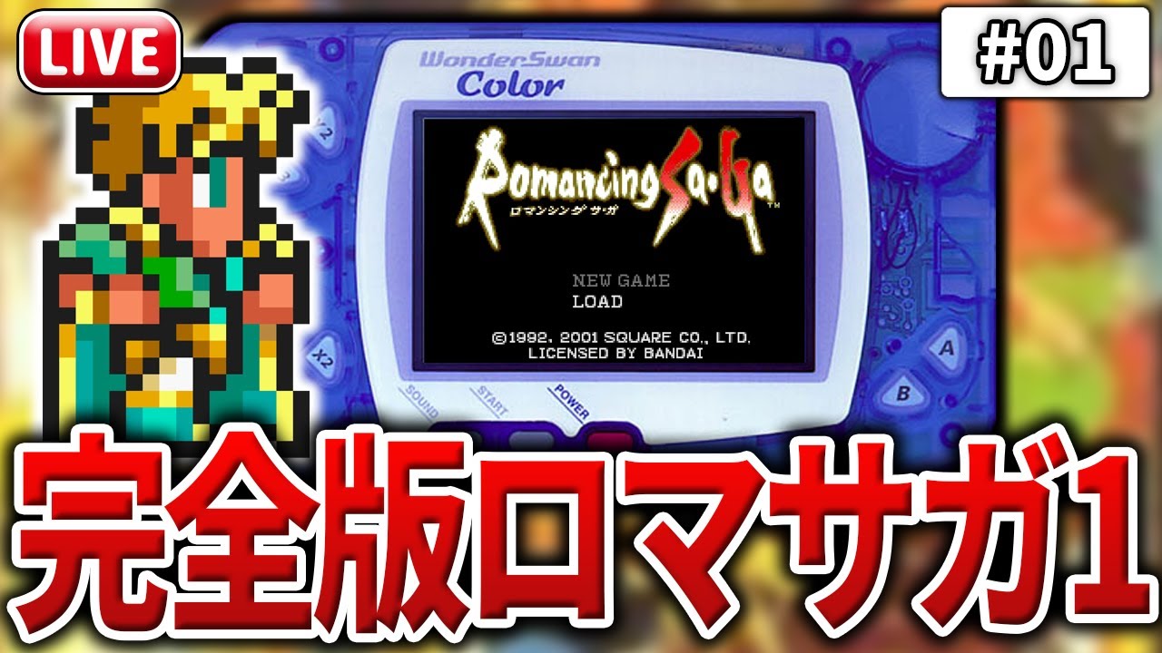 SFC版から追加要素多数！「WSC版ロマサガ1」を初見プレイ！#01 - YouTube