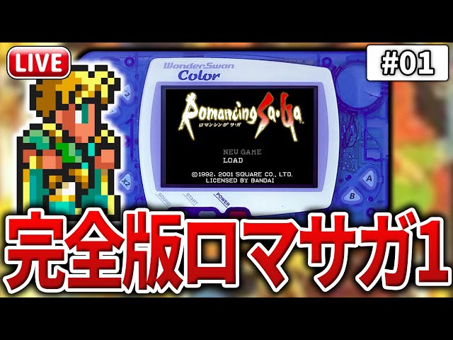 ハガキ付き　ロマンシングサ・ガ　WSC SFC版から追加要素多数！「WSC版ロマサガ1」を初見プレイ！#01