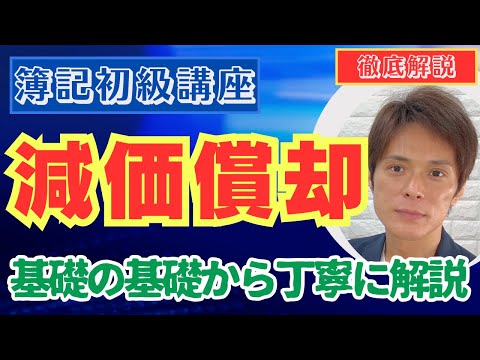 【簿記初級】減価償却（初学者も安心の徹底解説版）【仕訳㉘ ...