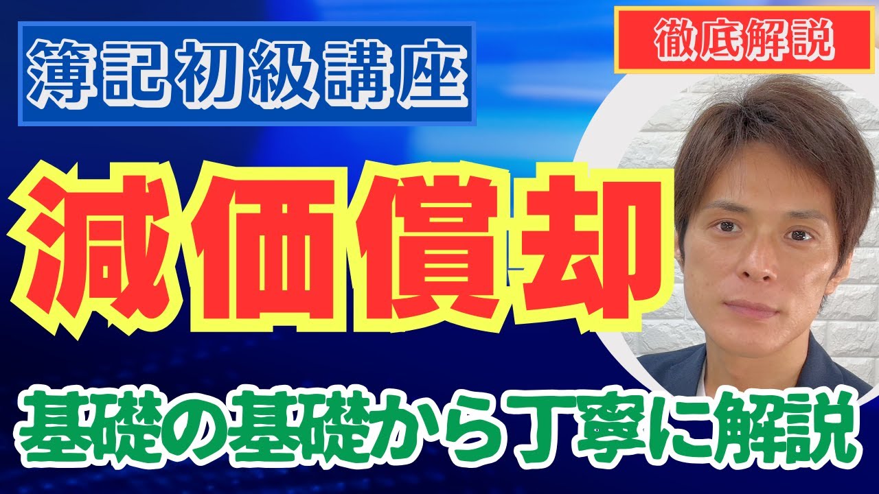簿記初級】減価償却（初学者も安心の徹底解説版）【仕訳㉘】vol.52