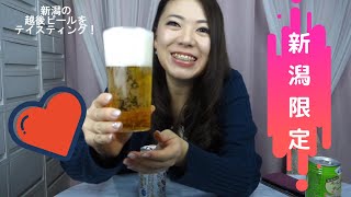 【試飲】新潟限定の地ビールとル・レクチェのチューハイを飲んでみた！