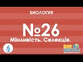 Онлайн-урок ЗНО. Биология №26. Изменчивость. Селекция.